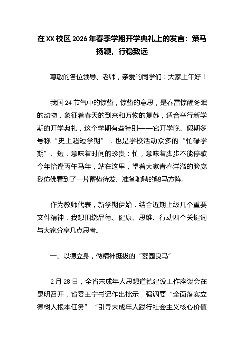 在XX 校区2026年春季学期开学典礼上的发言:策马扬鞭,行稳致远_第1页