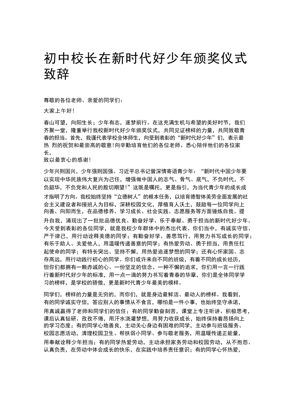 初中校长在新时代好少年颁奖仪式致辞_第1页