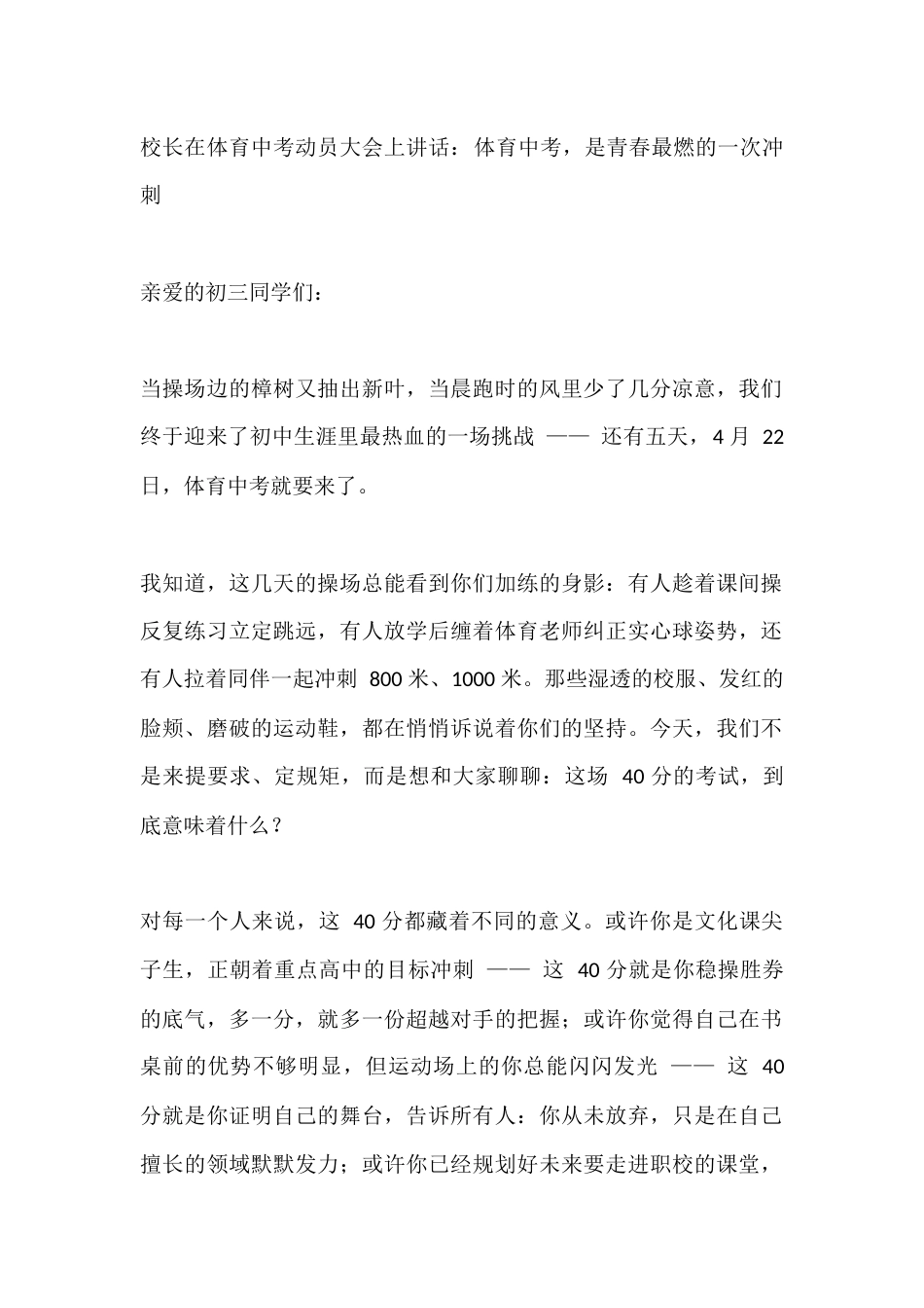 校长在体育中考动员大会上讲话:体育中考,是青春最燃的一次冲刺_第1页
