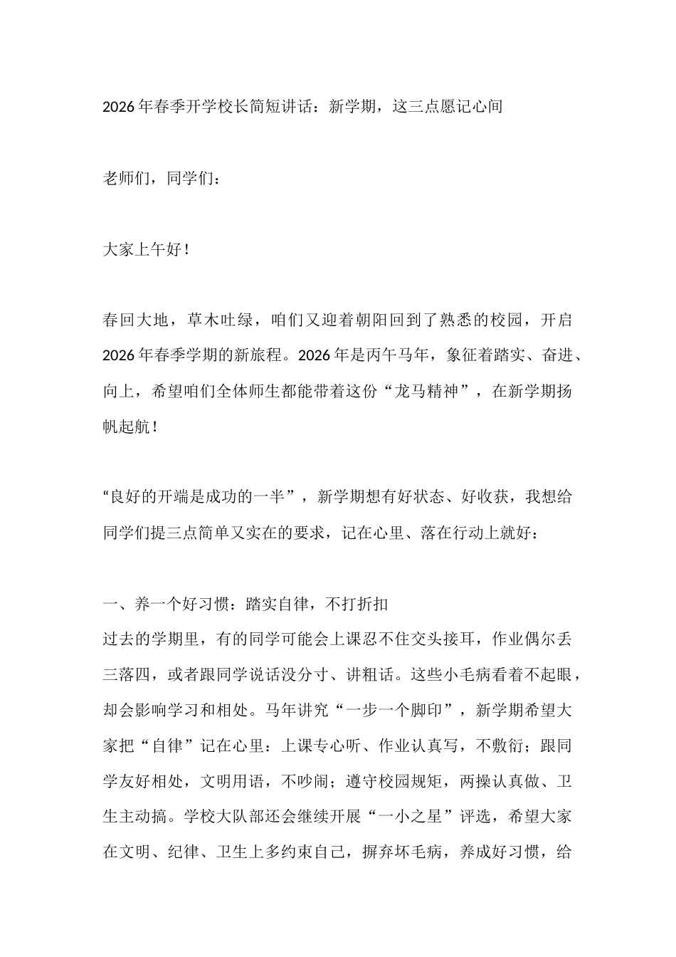 2026年春季开学校长简短讲话:新学期,这三点愿记心间_第1页