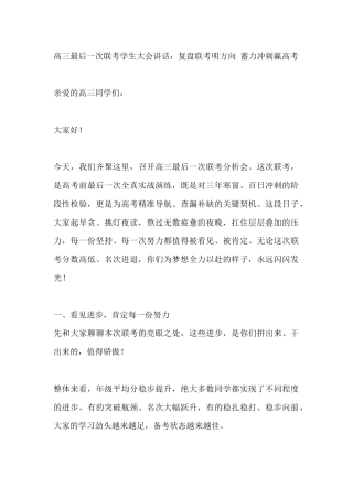 高三最后一次联考学生大会讲话：复盘联考明方向 蓄力冲刺赢高考