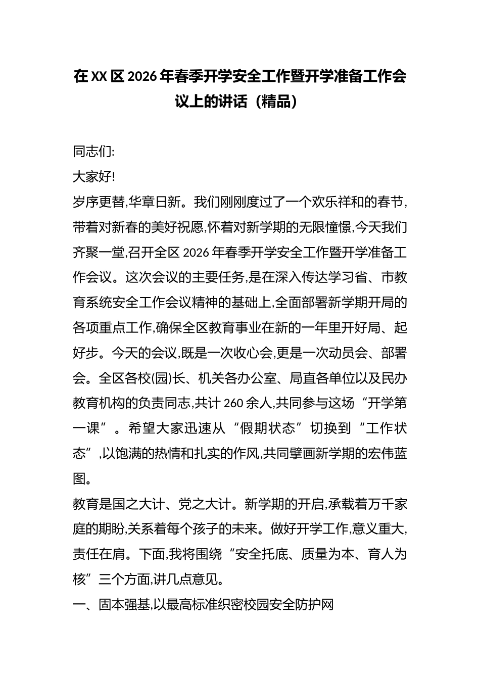 在XX区2026年春季开学安全工作暨开学准备工作会议上的讲话(精品)_第1页