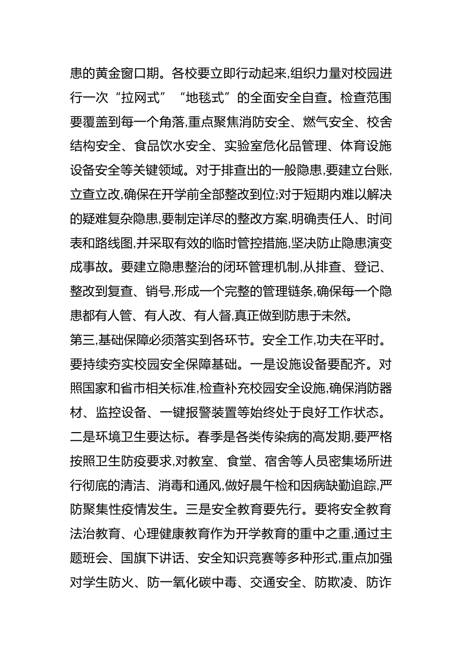 在XX区2026年春季开学安全工作暨开学准备工作会议上的讲话(精品)_第3页