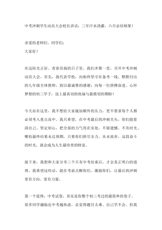 中考冲刺学生动员大会校长讲话：三年汗水浇灌，六月必结硕果！