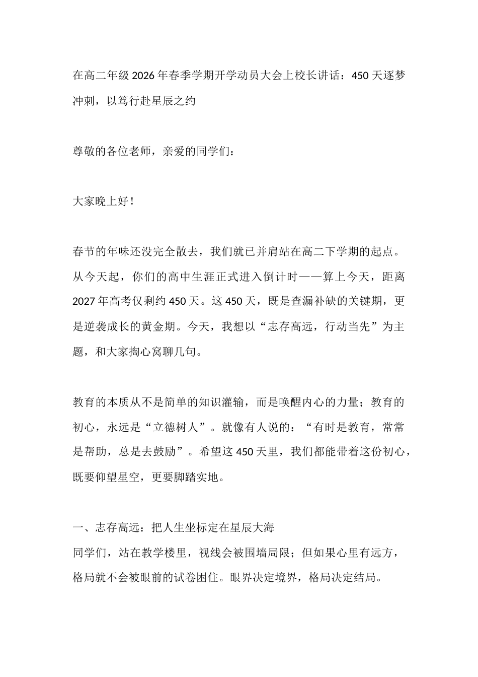 在高二年级2026年春季学期开学动员大会上校长讲话:450 天逐梦冲刺,以笃行赴星辰之约_第1页