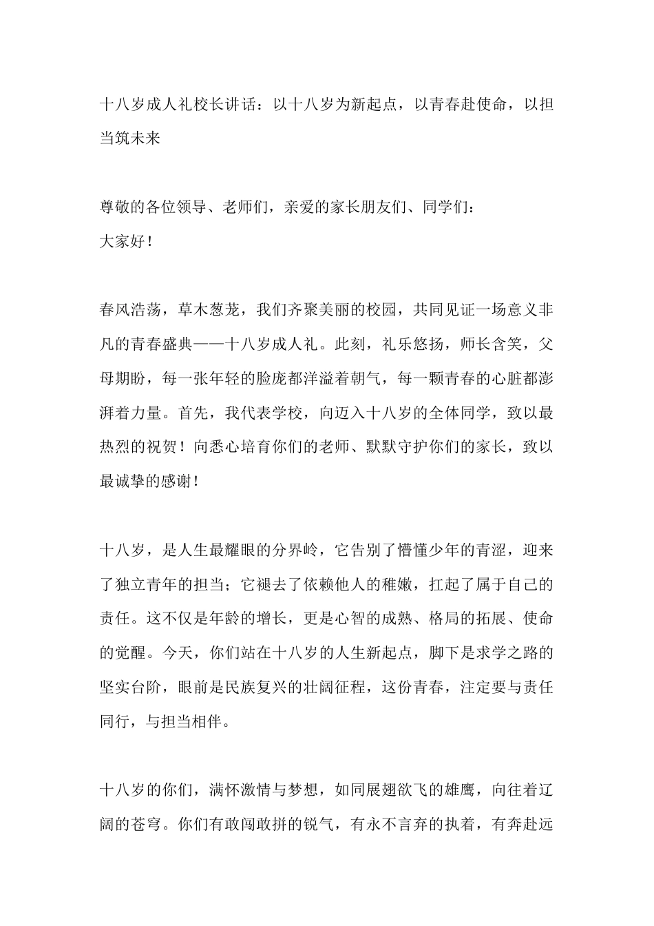 十八岁成人礼校长讲话:以十八岁为新起点,以青春赴使命,以担当筑未来_第1页