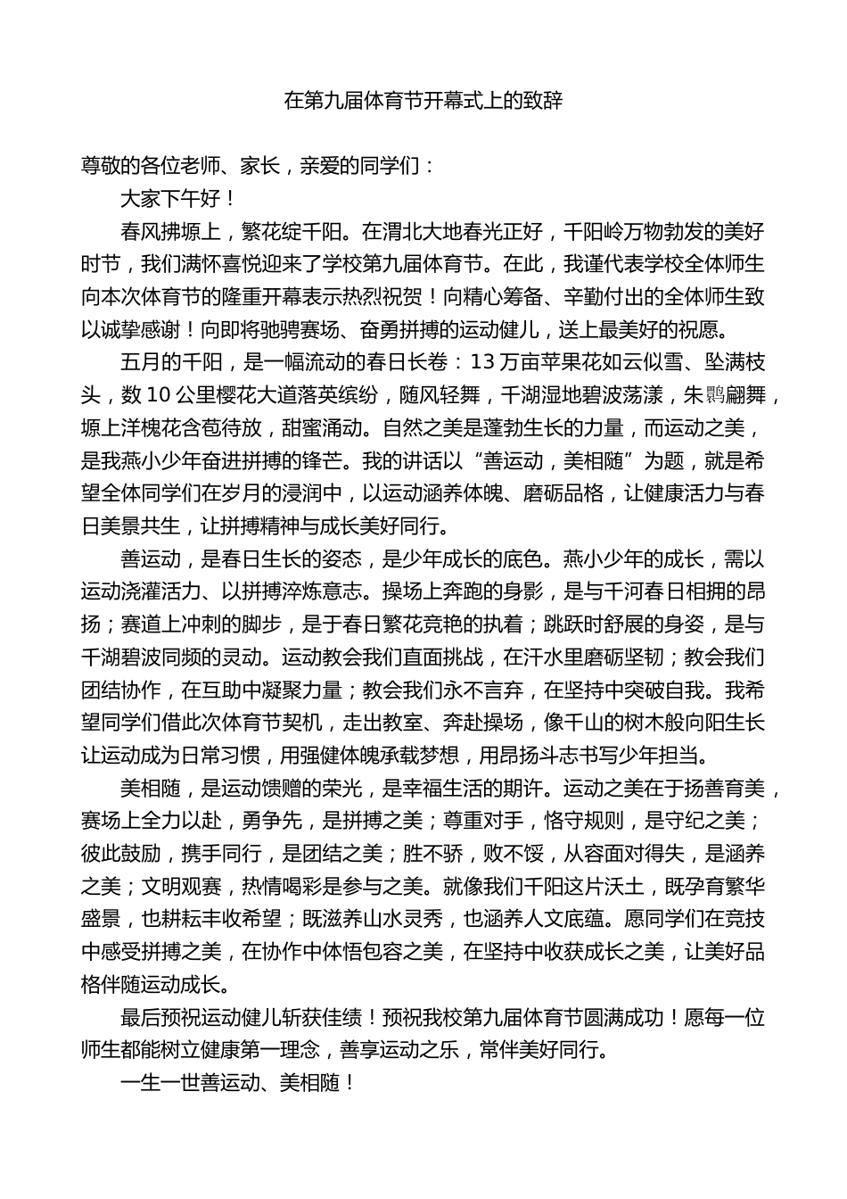 小学校长:在第九届体育节开幕式上的致辞_第1页
