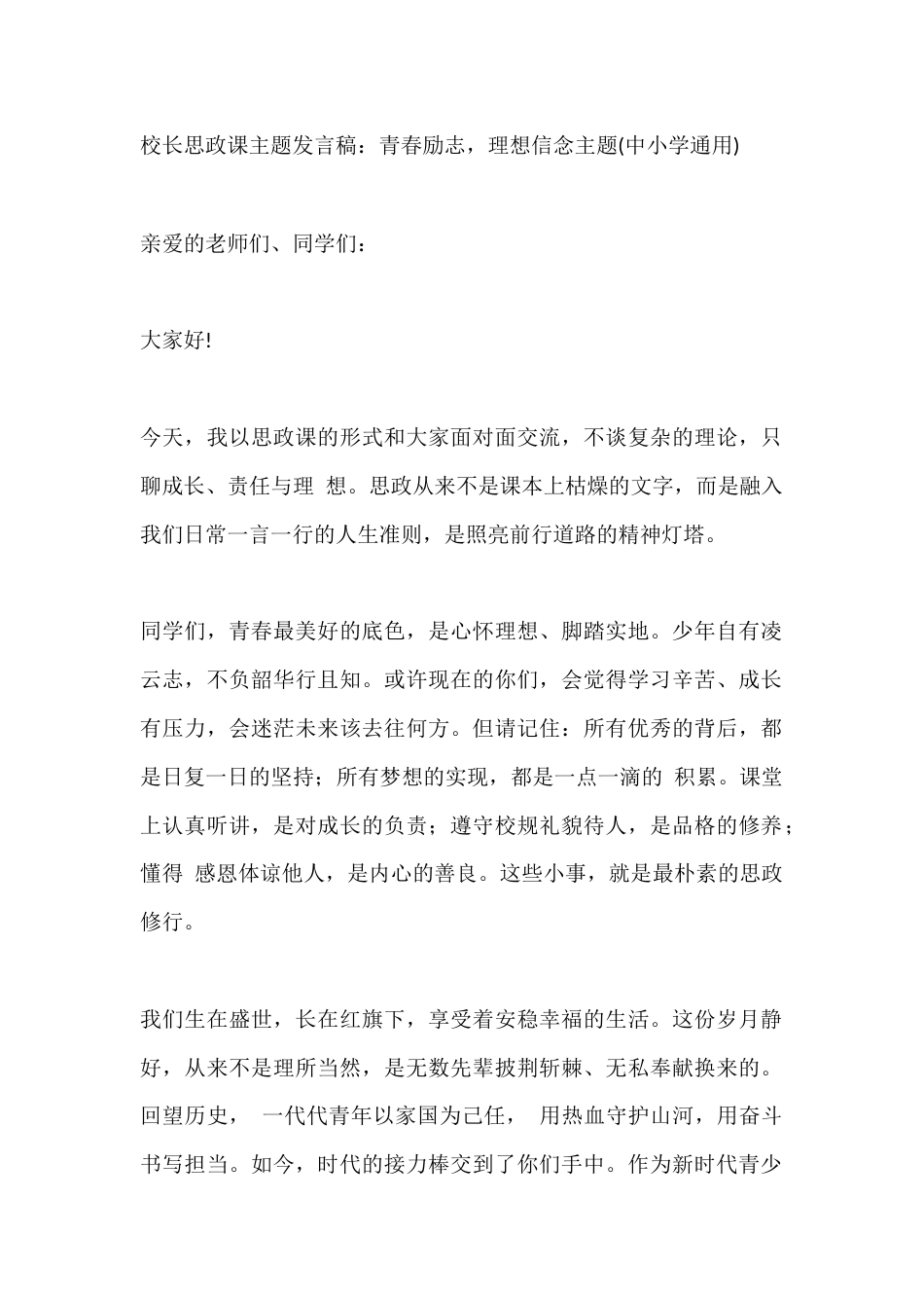 校长思政课主题发言稿:青春励志,理想信念主题(中小学通用)_第1页