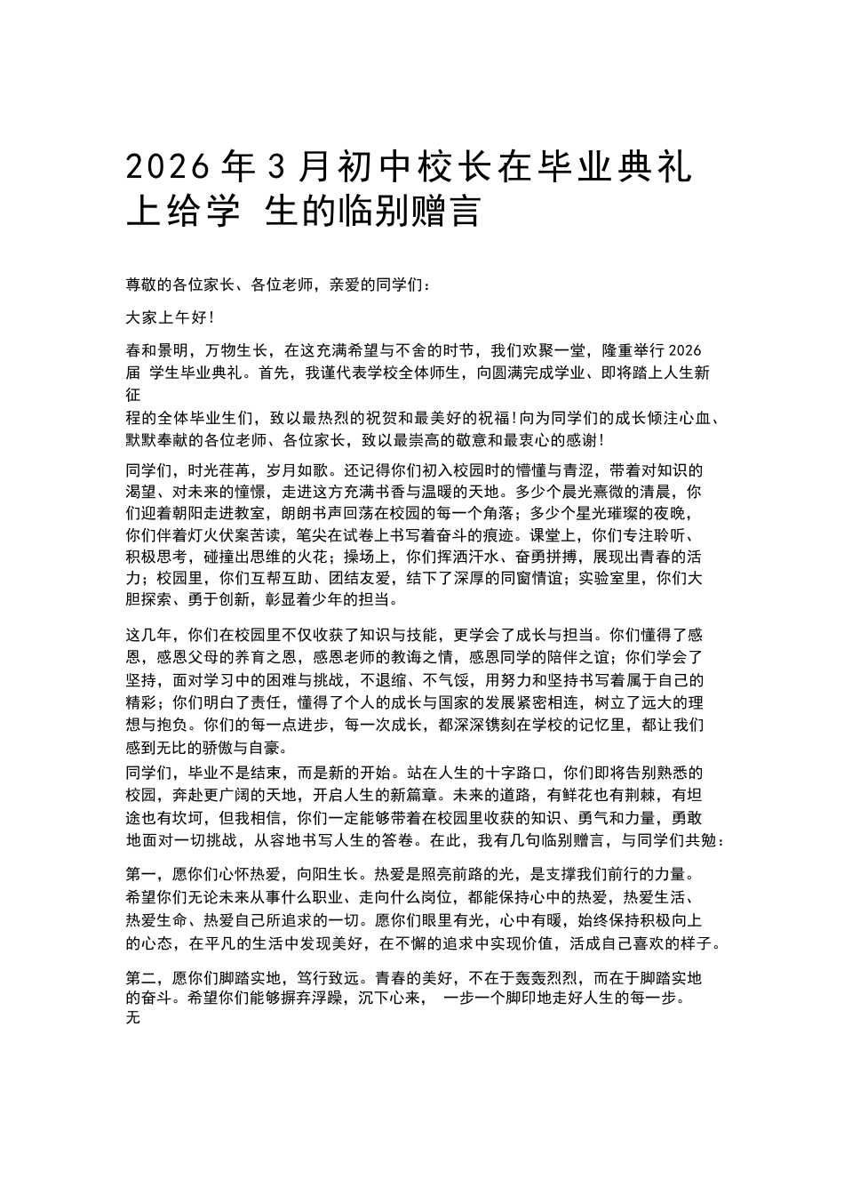 2026年3月初中校长在毕业典礼上给学 生的临别赠言_第1页