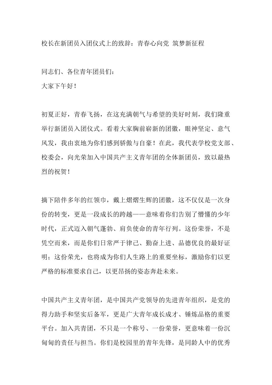 校长在新团员入团仪式上的致辞:青春心向党 筑梦新征程_第1页