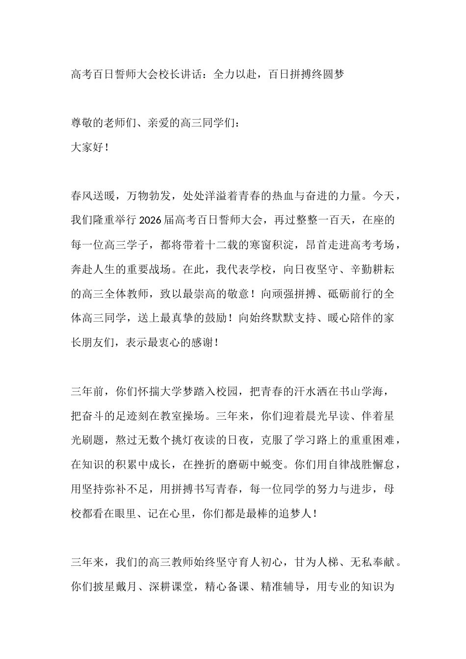 高考百日誓师大会校长讲话:全力以赴,百日拼搏终圆梦_第1页
