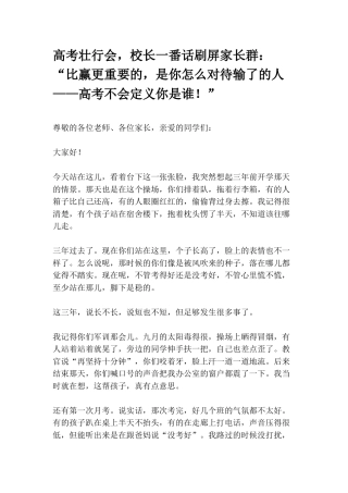 高考壮行会，校长一番话刷屏家长群：“比赢更重要的，是你怎么对待输了的人——高考不会定义你是谁！”