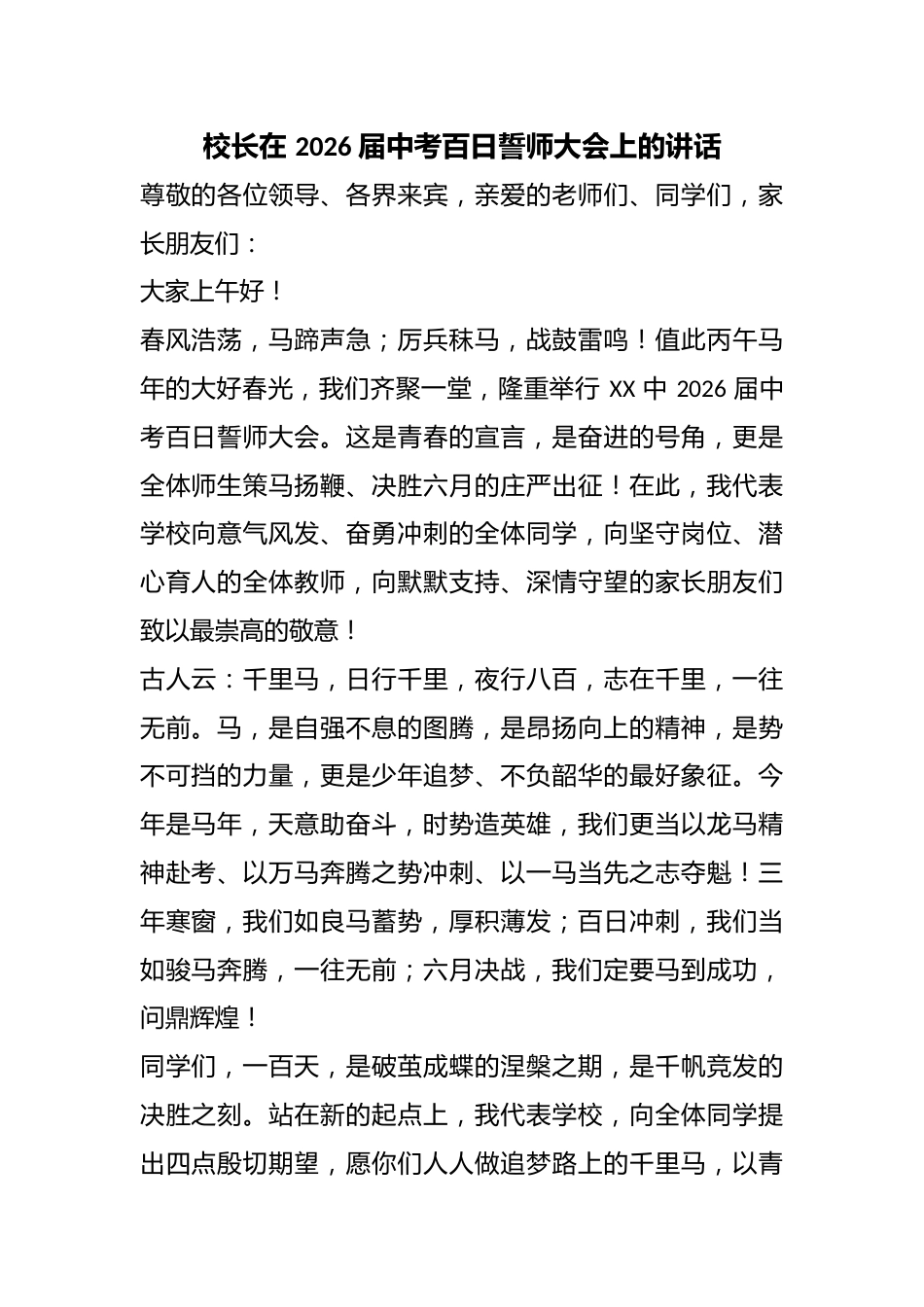 校长在 2026 届中考百日誓师大会上的讲话_第1页