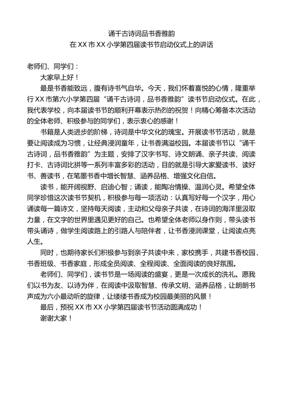XX小学第四届读书节启动仪式上的讲话:诵千古诗词品书香雅韵_第1页