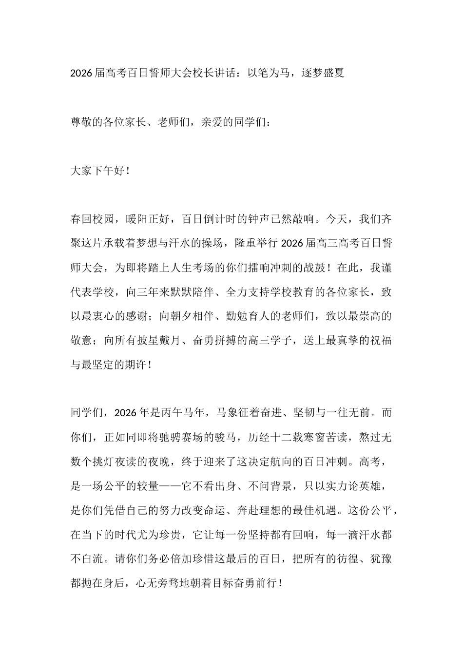 2026届高考百日誓师大会校长讲话:以笔为马,逐梦盛夏_第1页