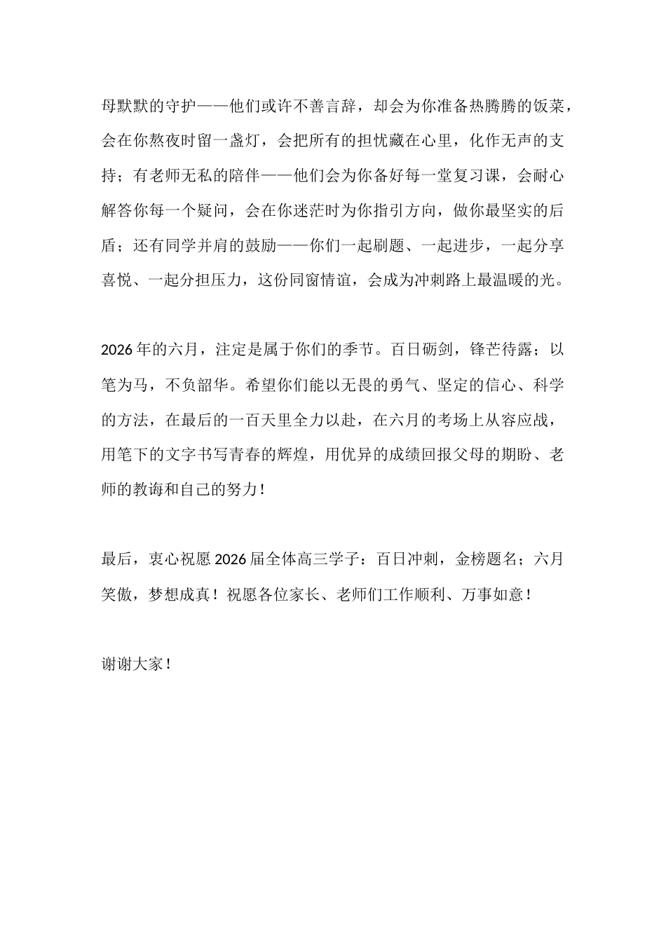 2026届高考百日誓师大会校长讲话:以笔为马,逐梦盛夏_第3页
