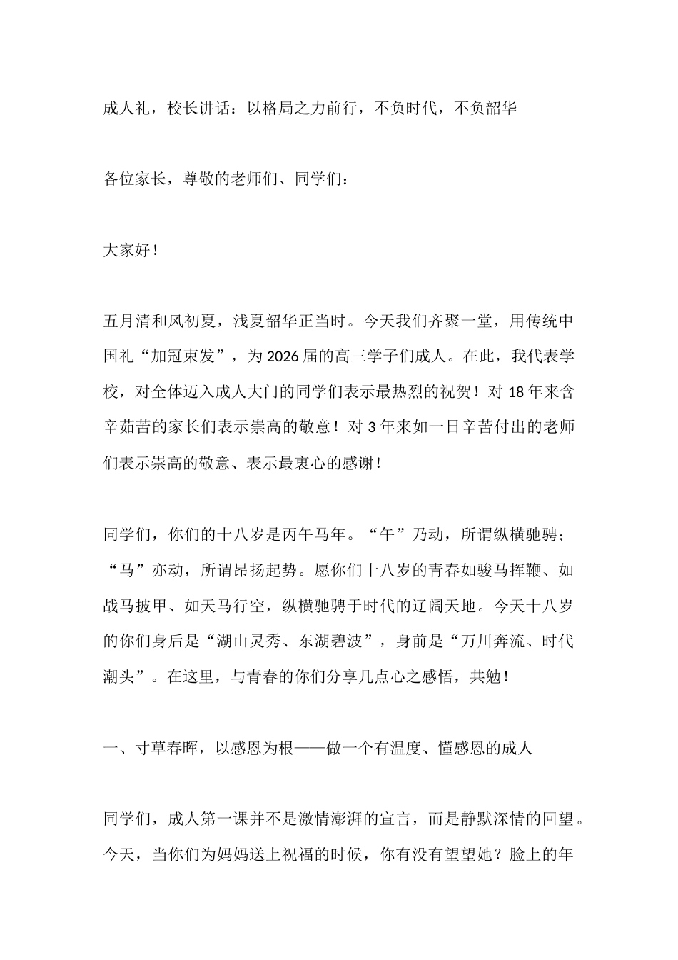 成人礼,校长讲话:以格局之力前行,不负时代,不负韶华_第1页