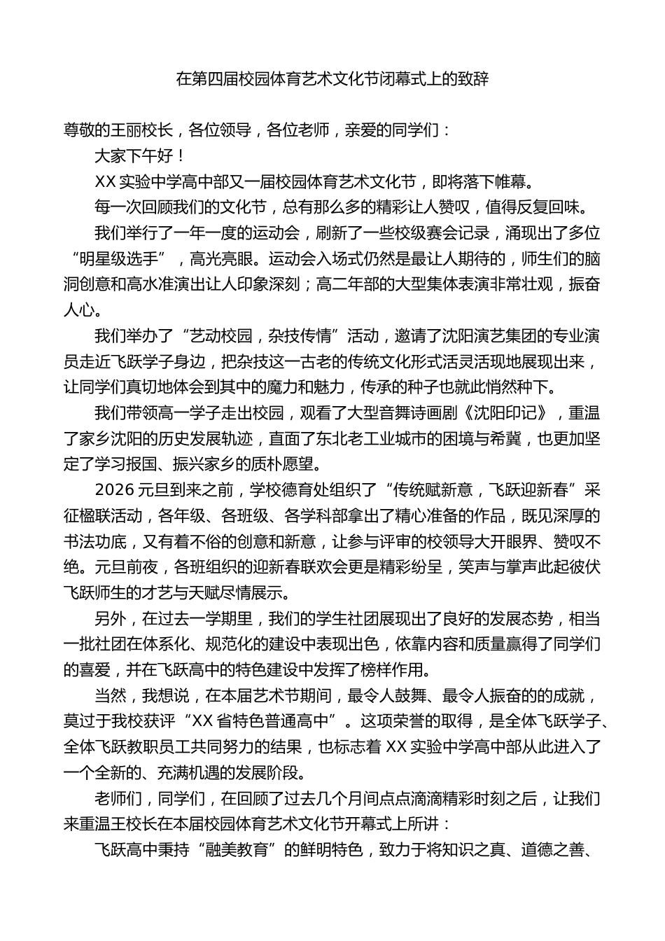 实验中学校长:在第四届校园体育艺术文化节闭幕式上的致辞_第1页