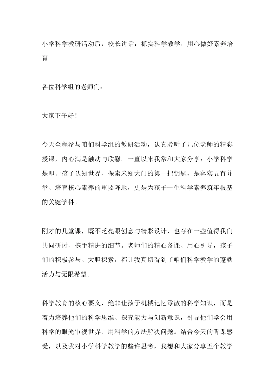 小学科学教研活动后,校长讲话:抓实科学教学,用心做好素养培育_第1页