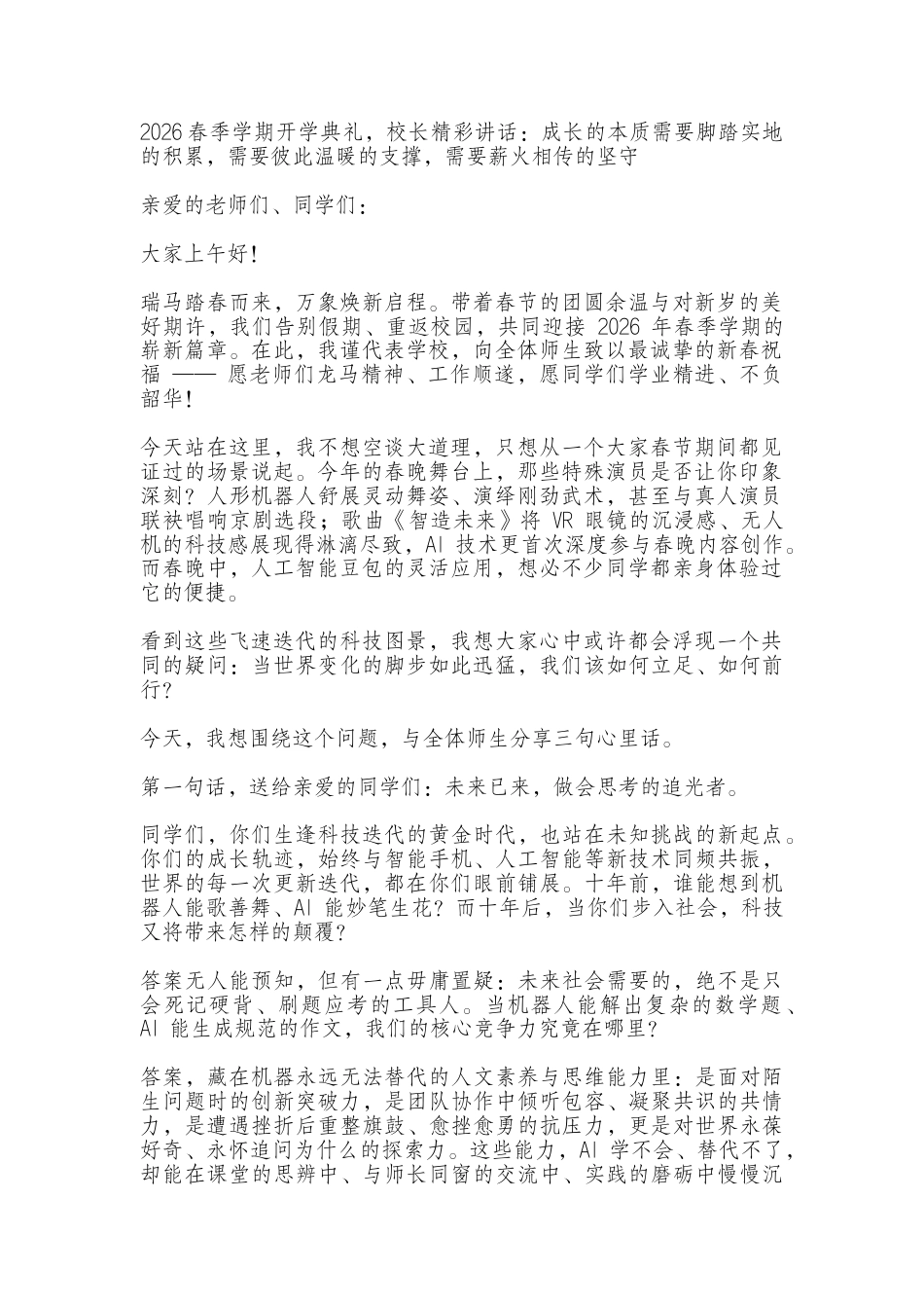 2026春季学期开学典礼,校长精彩讲话:2026春季学期开学典礼,校长精彩讲话:成长的本质需要脚踏实..._第1页