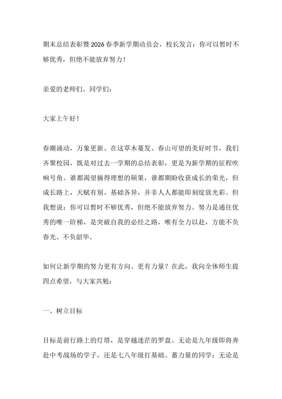 期末总结表彰暨2026春季新学期动员会,校长发言:你可以暂时不够优秀,但绝不能放弃努力!_第1页