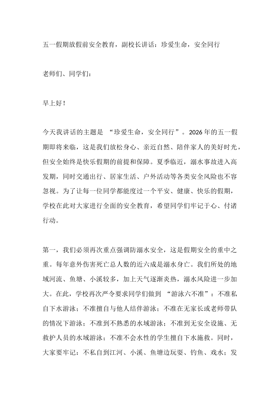 五一假期放假前安全教育,副校长讲话:珍爱生命,安全同行_第1页