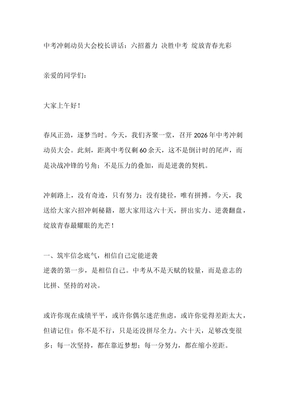 中考冲刺动员大会校长讲话:六招蓄力 决胜中考 绽放青春光彩_第1页