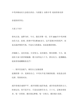 中考冲刺动员大会校长讲话：六招蓄力 决胜中考 绽放青春光彩