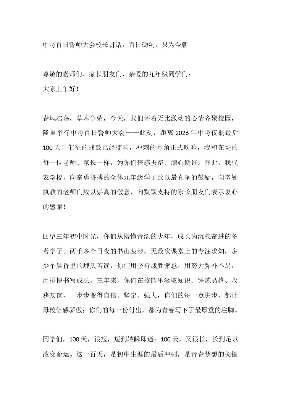 中考百日誓师大会校长讲话:百日砺剑,只为今朝_第1页