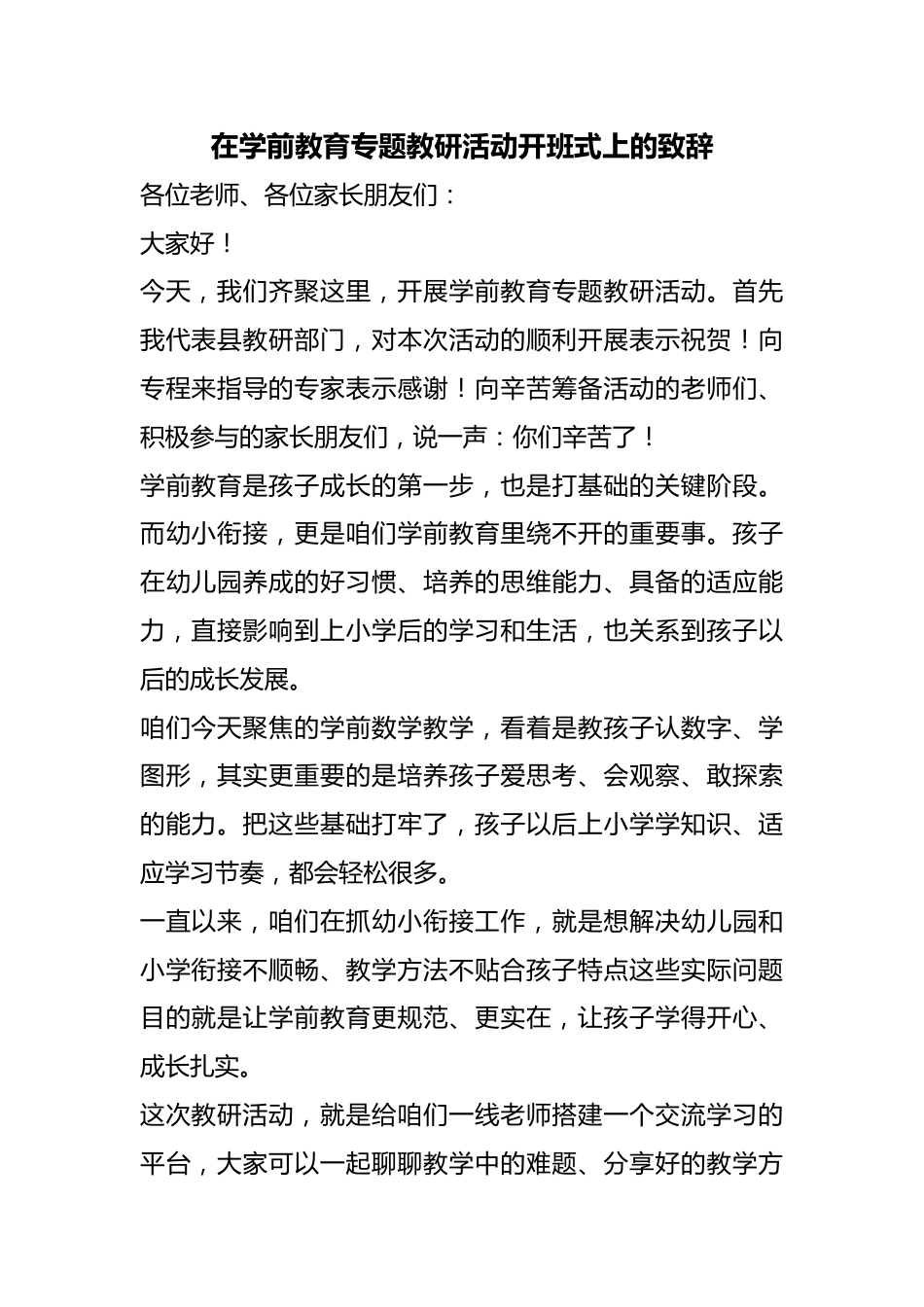在学前教育专题教研活动开班式上的致辞_第1页