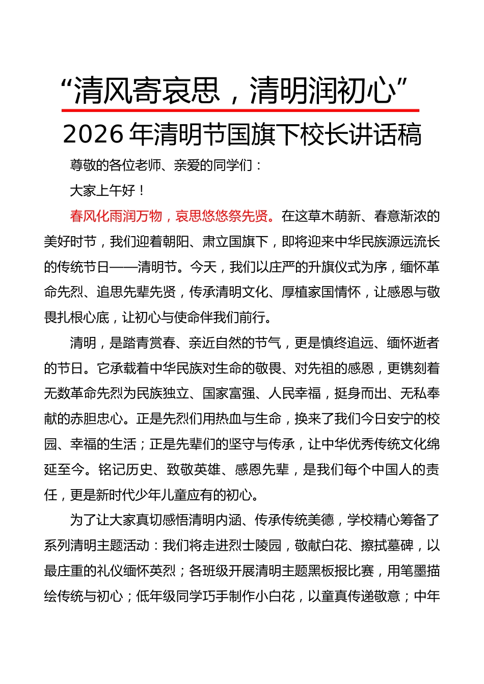“清风寄哀思,清明润初心”——2026年清明节国旗下校长讲话稿_第1页