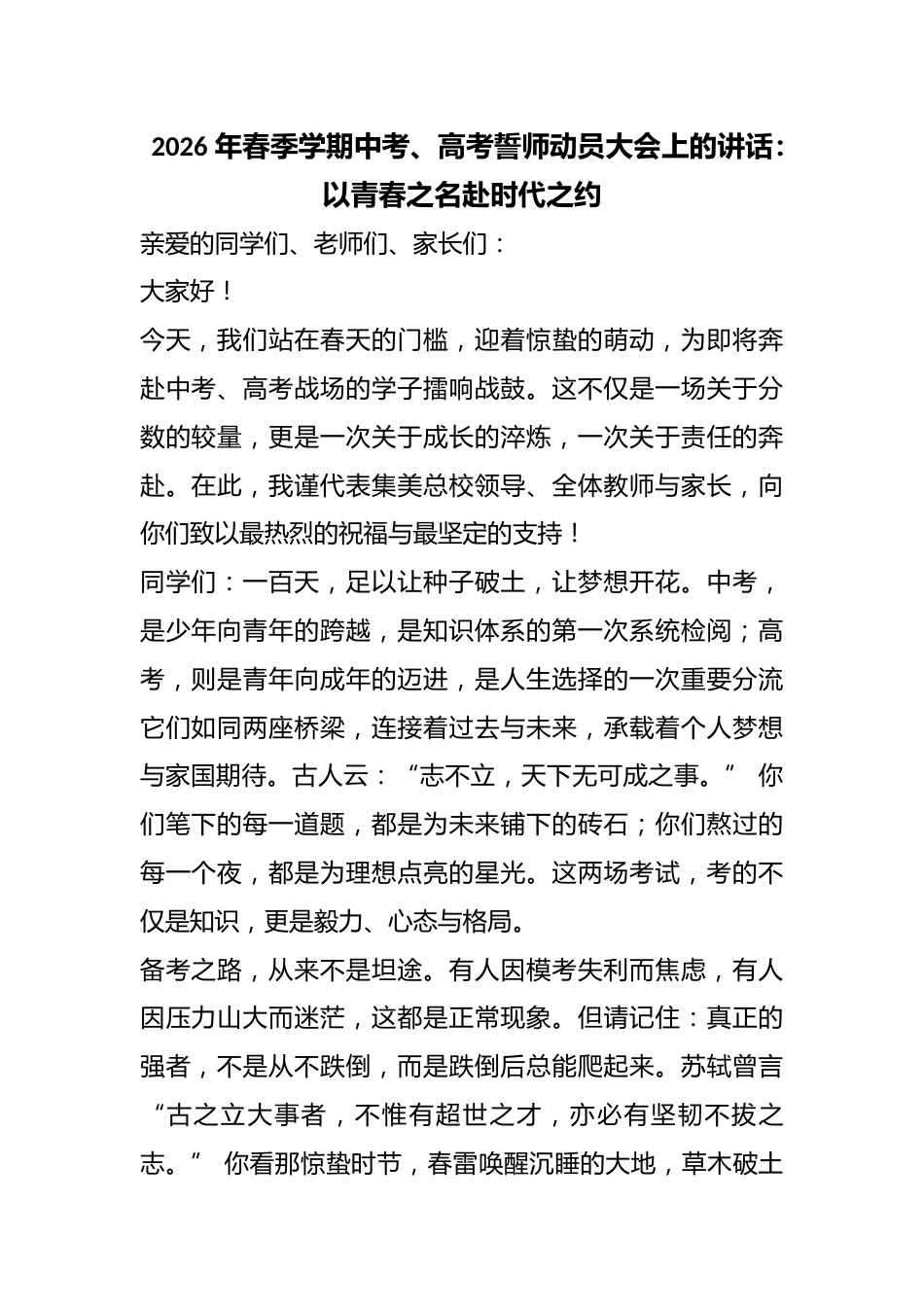 2026 年春季学期中考、高考誓师动员大会上的讲话:以青春之名赴时代之约_第1页