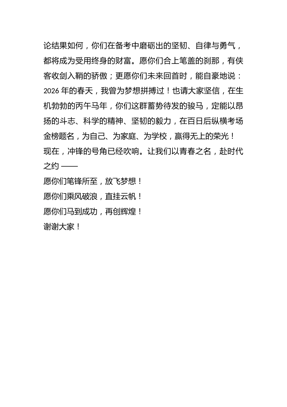 2026 年春季学期中考、高考誓师动员大会上的讲话:以青春之名赴时代之约_第3页