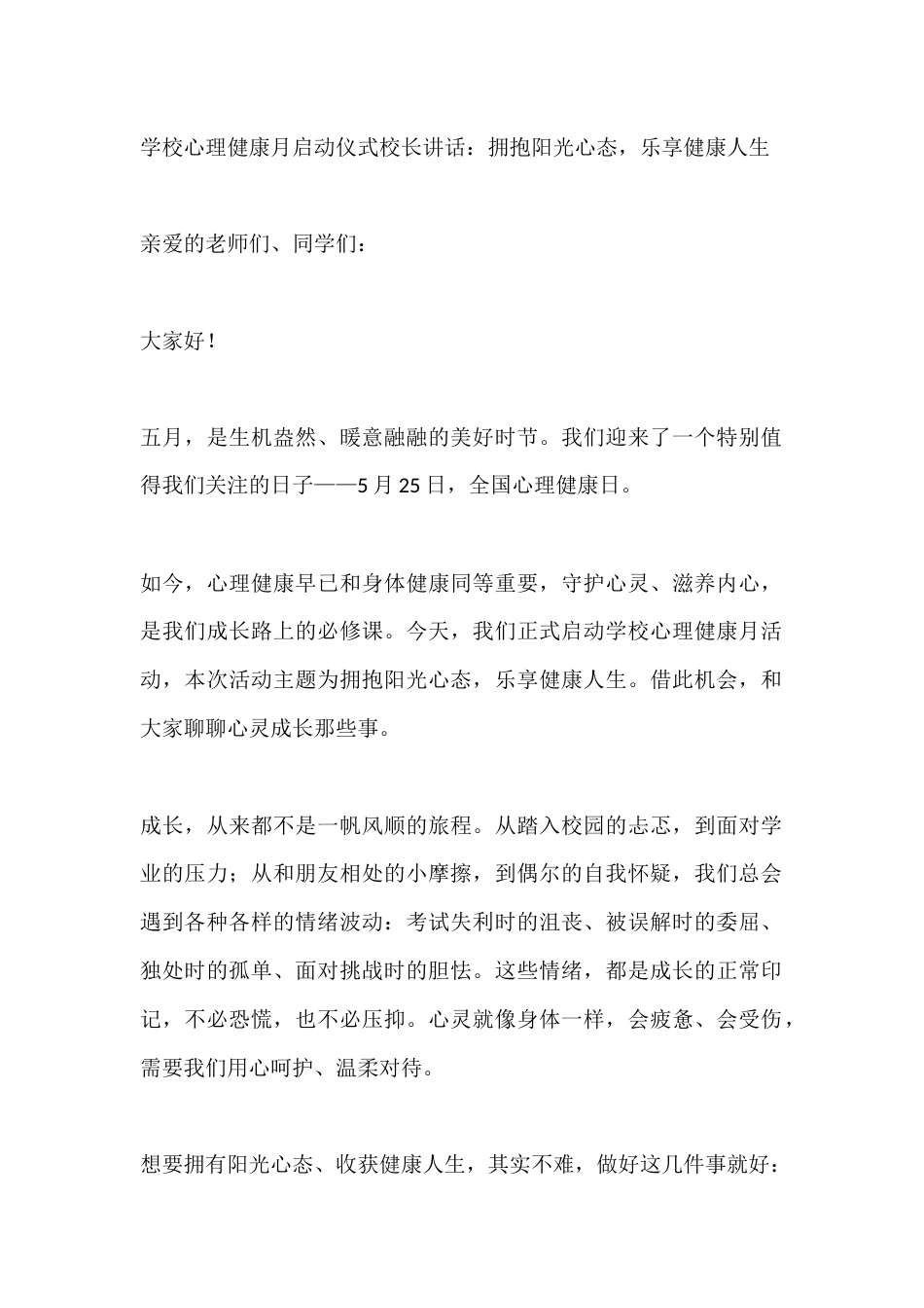 学校心理健康月启动仪式校长讲话:拥抱阳光心态,乐享健康人生_第1页