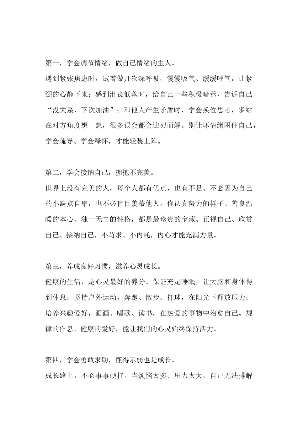学校心理健康月启动仪式校长讲话:拥抱阳光心态,乐享健康人生_第2页