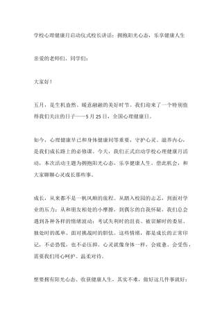 学校心理健康月启动仪式校长讲话：拥抱阳光心态，乐享健康人生