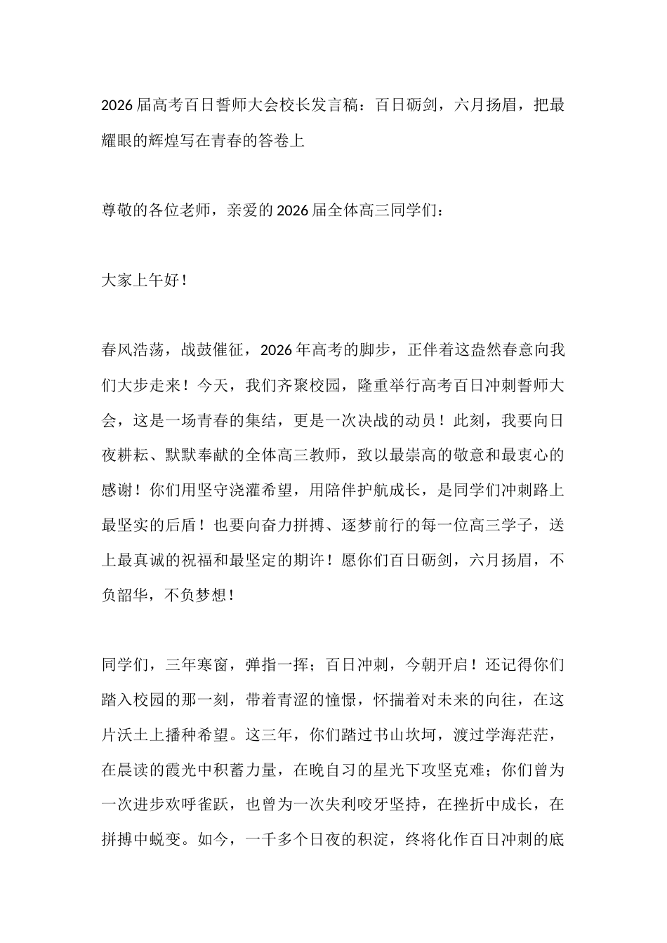 2026届高考百日誓师大会校长发言稿:百日砺剑,六月扬眉,把最耀眼的辉煌写在青春的答卷上_第1页
