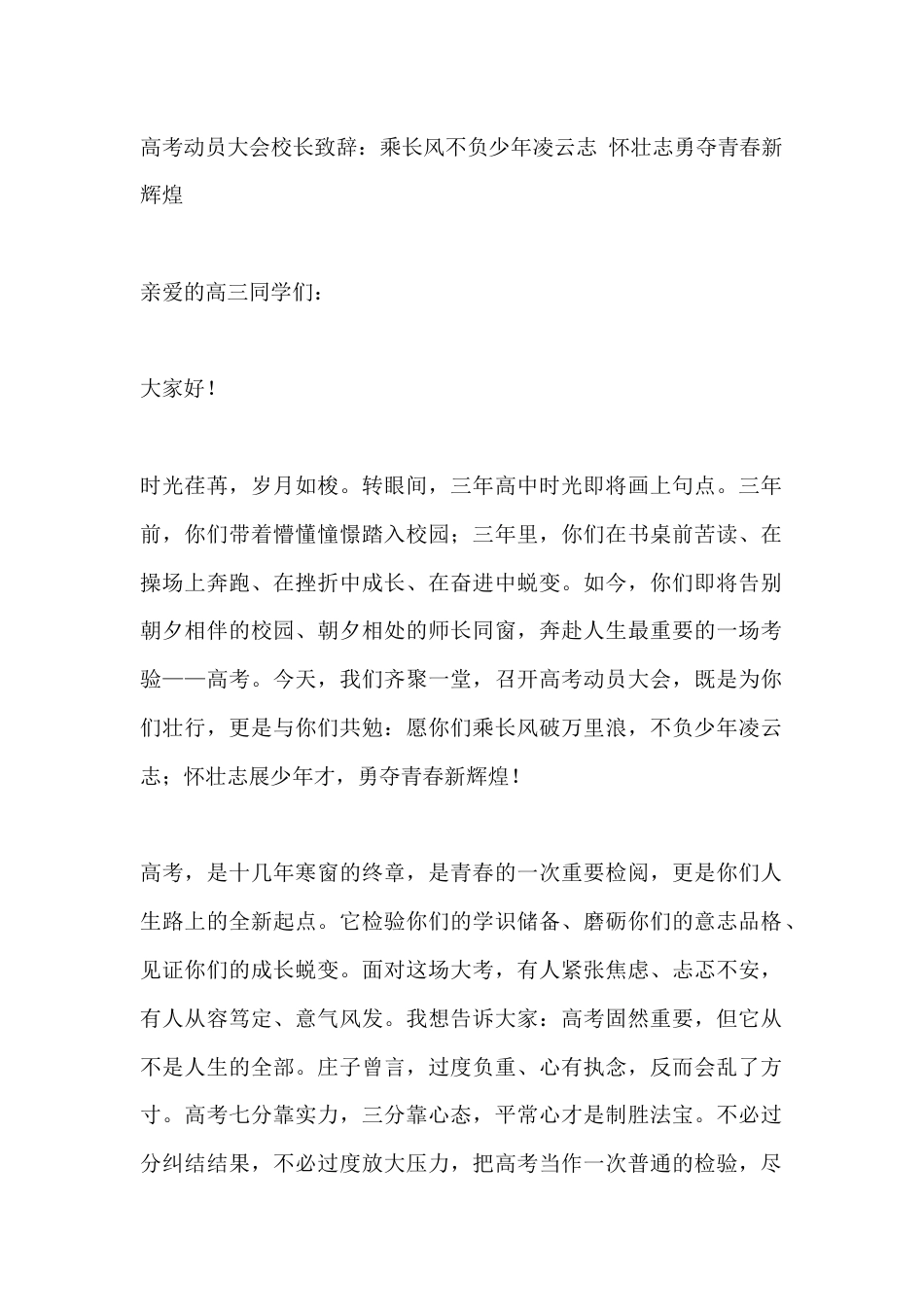 高考动员大会校长致辞:乘长风不负少年凌云志 怀壮志勇夺青春新辉煌_第1页
