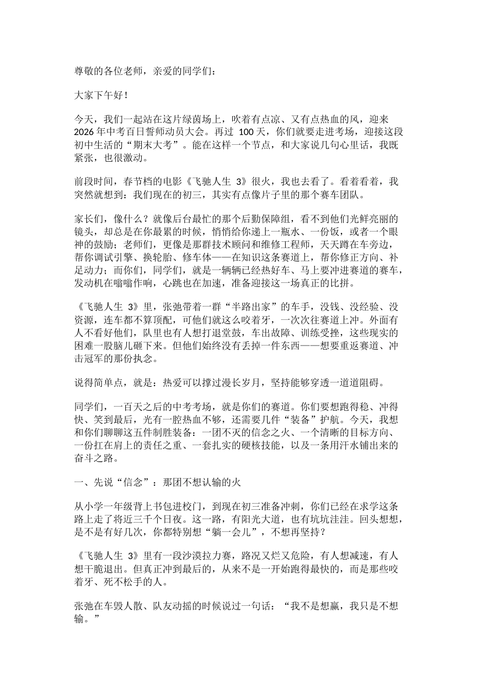 2026中考百日誓师动员大会,校长讲话:决战中考100天,拼出人生高光!_第1页
