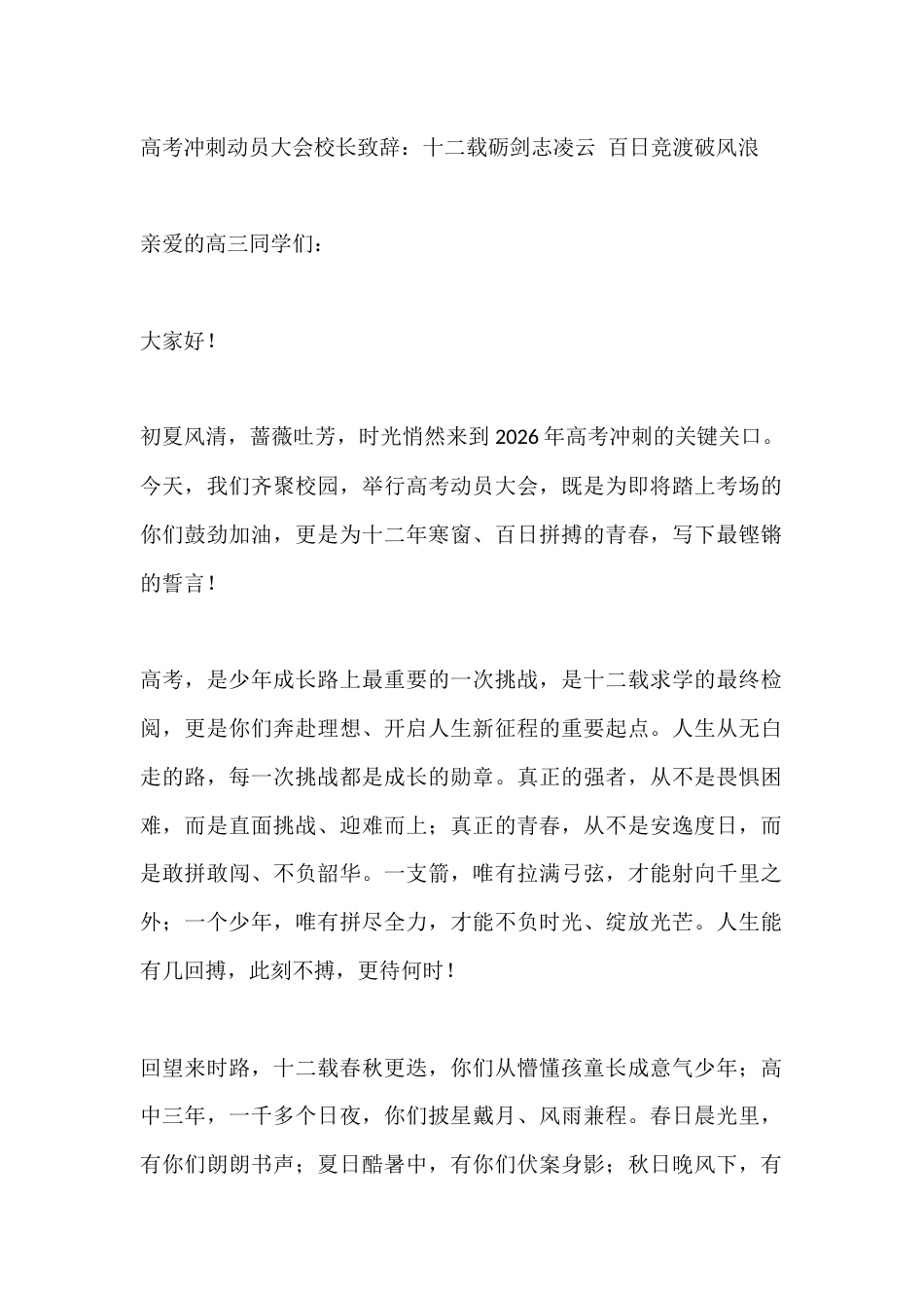 高考冲刺动员大会校长致辞:十二载砺剑志凌云 百日竞渡破风浪_第1页