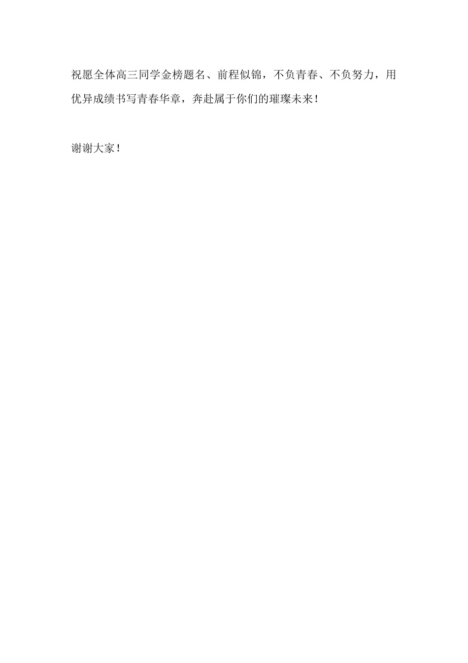 高考冲刺动员大会校长致辞:十二载砺剑志凌云 百日竞渡破风浪_第3页