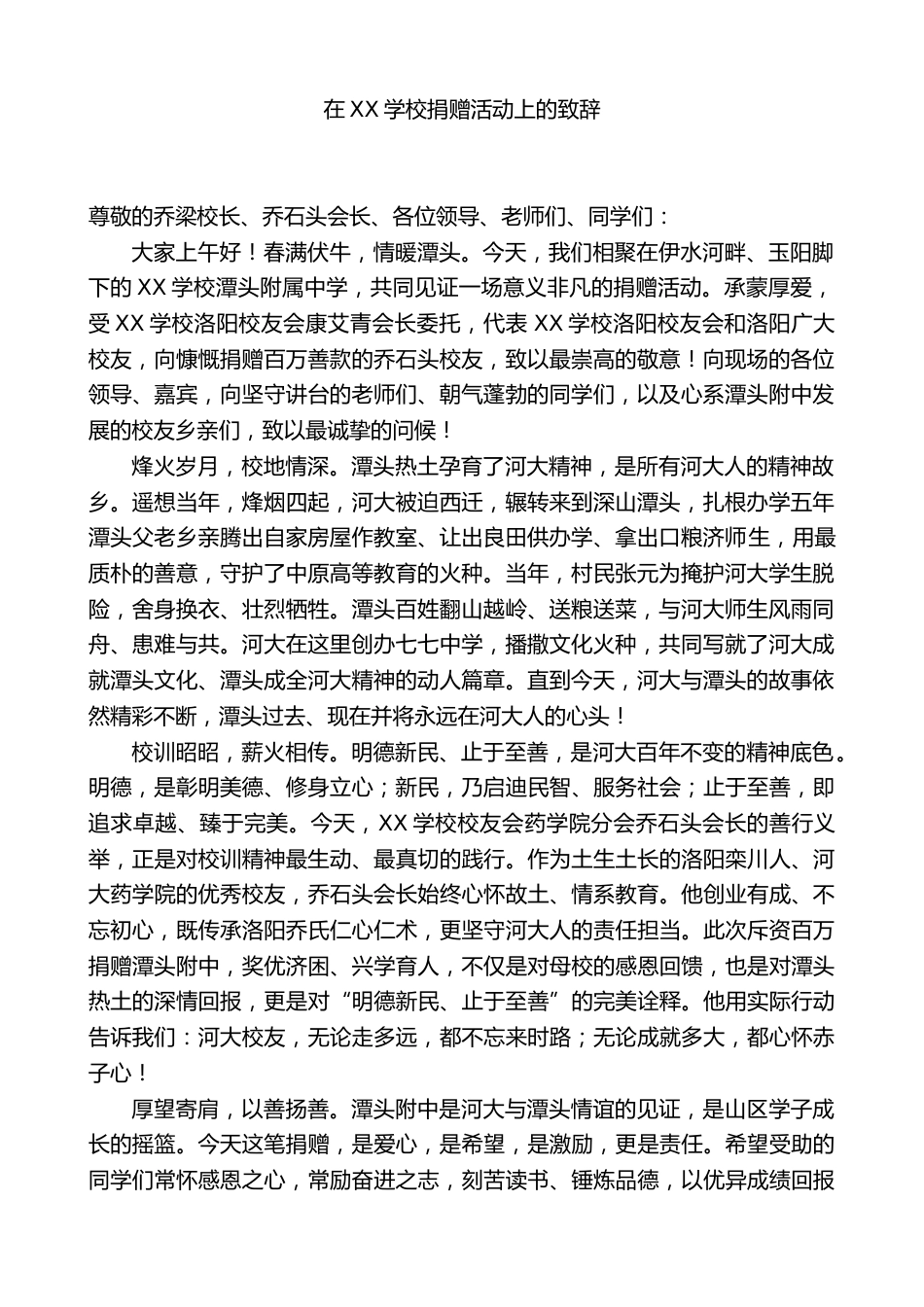 在XX学校捐赠活动上的致辞_第1页