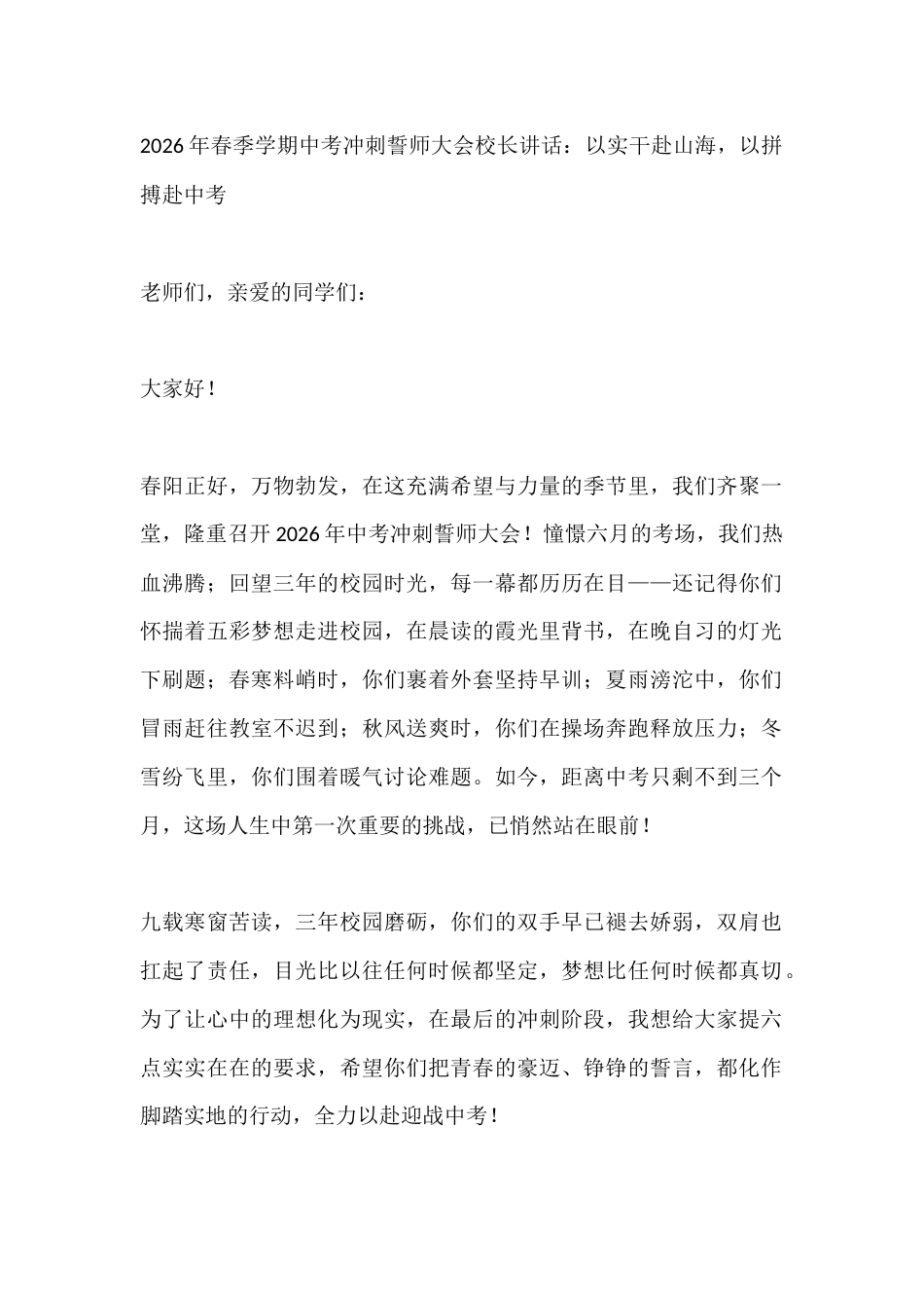 2026年春季学期中考冲刺誓师大会校长讲话:以实干赴山海,以拼搏赴中考_第1页