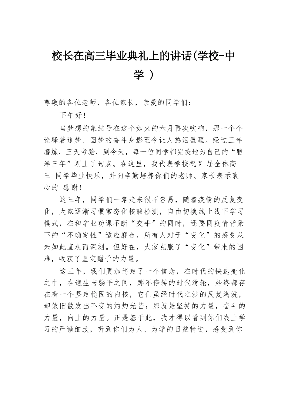 校长在高三毕业典礼上的讲话(学校-中学)_第1页