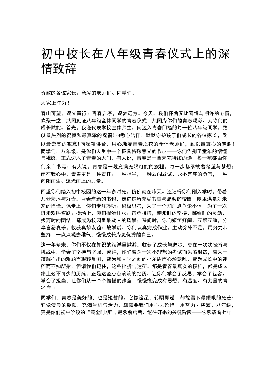 初中校长在八年级青春仪式上的深情致辞_第1页