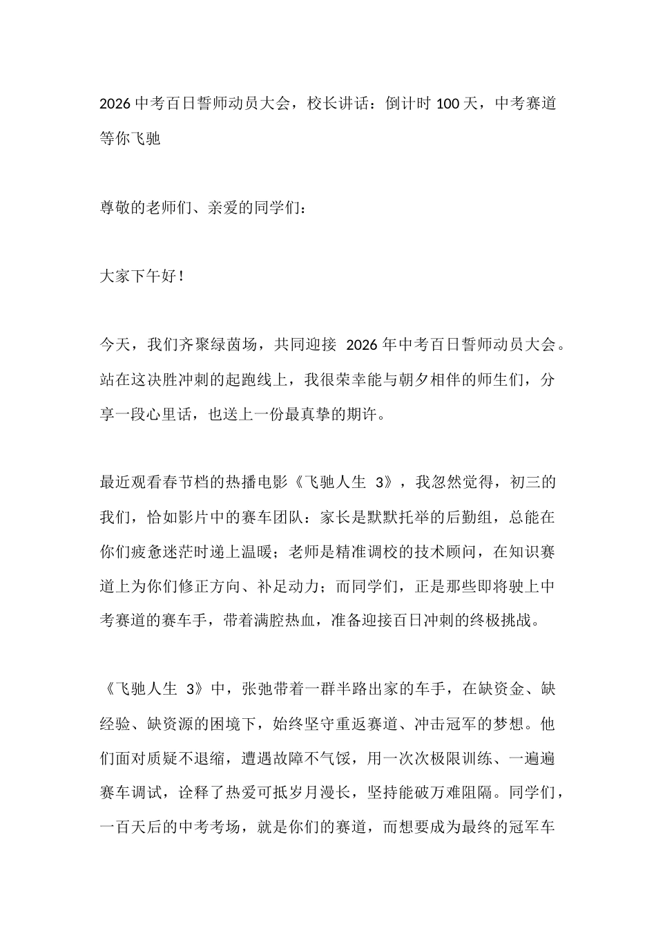 2026中考百日誓师动员大会,校长讲话:倒计时100天,中考赛道等你飞驰_第1页