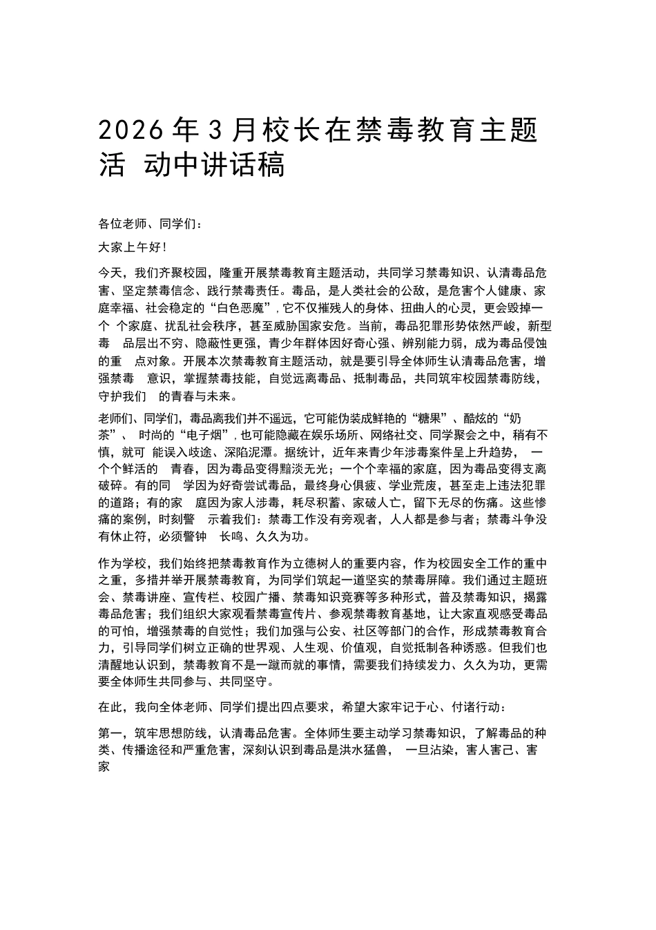 2026年3月校长在禁毒教育主题活 动中讲话稿_第1页