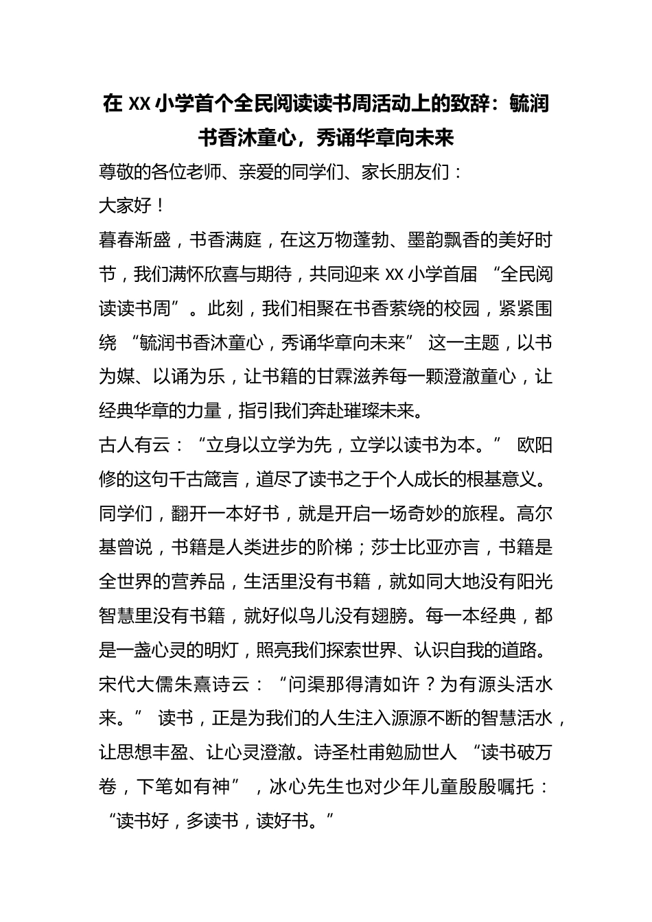 在 XX 小学首个全民阅读读书周活动上的致辞:毓润书香沐童心,秀诵华章向未来_第1页