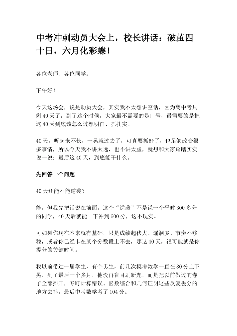 中考冲刺动员大会上,校长讲话:破茧四十日,六月化彩蝶!_第1页