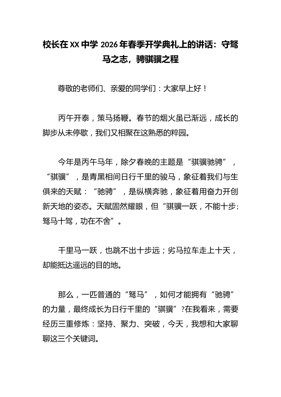 校长在XX中学 2026年春季开学典礼上的讲话:守驽马之志,骋骐骥之程_第1页